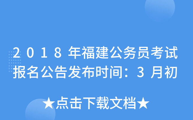 2018年福建公务员考试报名公告发布时间：3月初