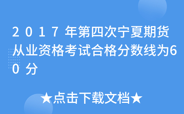 2017年第四次宁夏期货从业资格考试合格分数线为60分