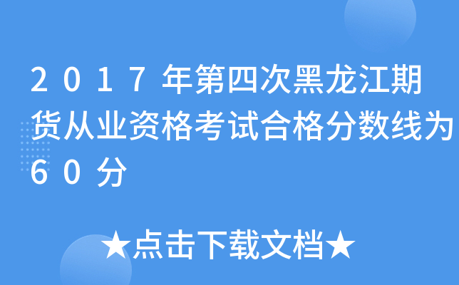 2017年第四次黑龙江期货从业资格考试合格分数线为60分