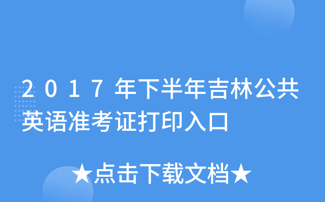 2017年下半年吉林公共英语准考证打印入口