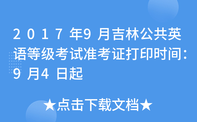 2017年9月吉林公共英语等级考试准考证打印时间：9月4日起