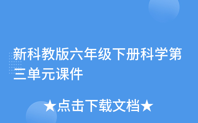 新科教版六年级下册科开云kaiyun(中国)第三单元课件