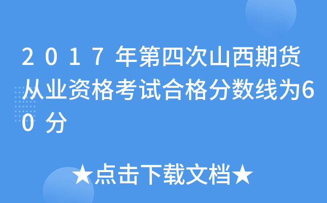 2017年第四次山西期货从业资格考试合格分数线为60分