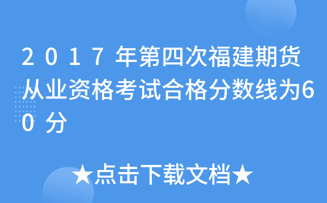 2017年第四次福建期货从业资格考试合格分数线为60分