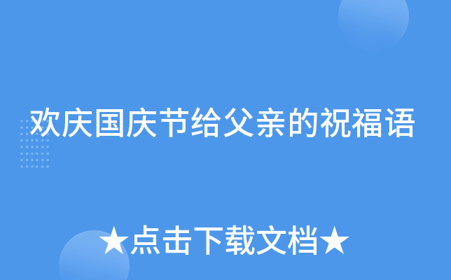欢庆国庆节给父亲的祝福语