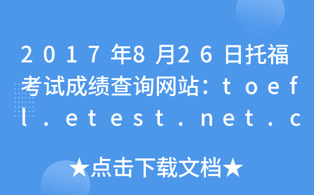 2017年8月26日托福考试成绩查询网站：toefl.etest.net.cn