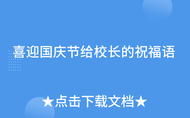 喜迎国庆节给校长的祝福语