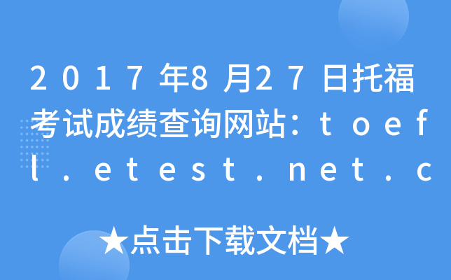 2017年8月27日托福考试成绩查询网站：toefl.etest.net.cn