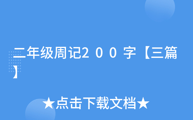二年级周记200字【三篇】