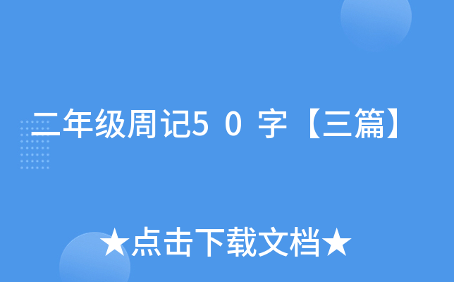 二年级周记50字【三篇】