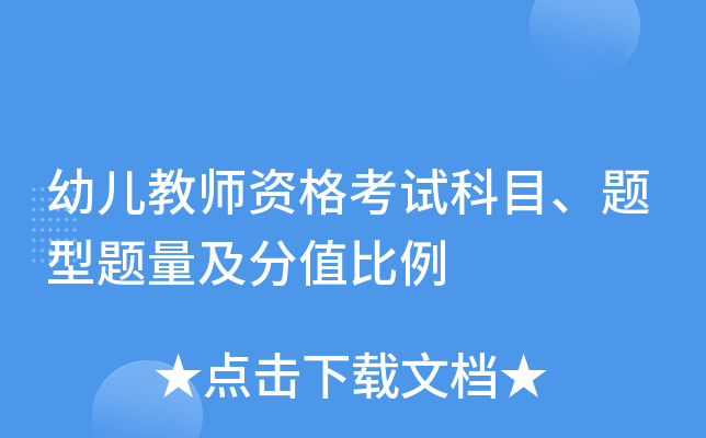 幼儿教师资格考试科目、题型题量及分值比例