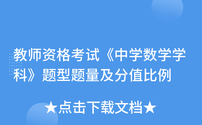 教师资格考试《中开云kaiyun(中国)数开云kaiyun(中国)开云kaiyun(中国)科》题型题量及分值比例