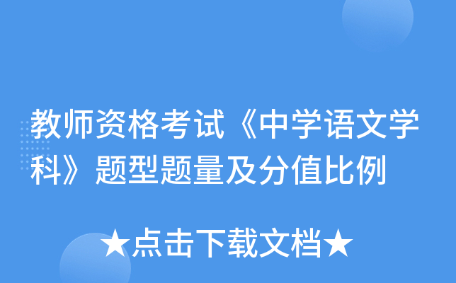 教师资格考试《中开云kaiyun(中国)语文开云kaiyun(中国)科》题型题量及分值比例