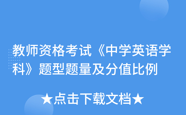 教师资格考试《中开云kaiyun(中国)英语开云kaiyun(中国)科》题型题量及分值比例