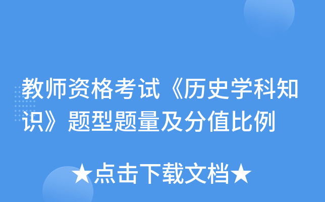 教师资格考试《历史开云kaiyun(中国)科知识》题型题量及分值比例