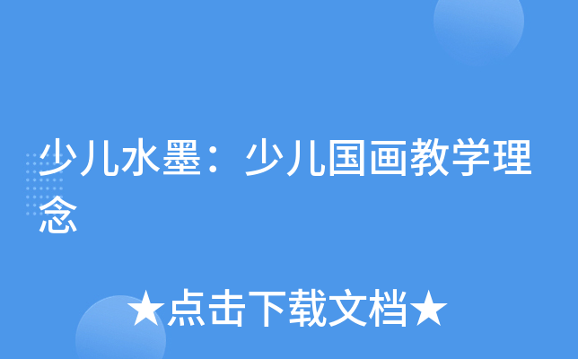 少儿水墨：少儿国画教学理念