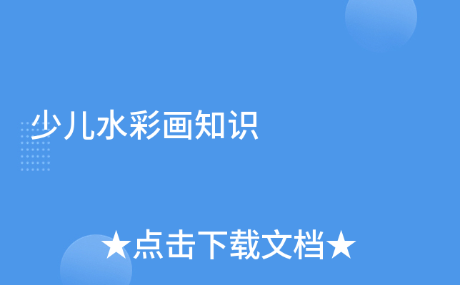 少儿水彩画知识