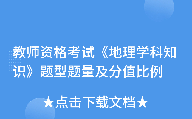 教师资格考试《地理开云kaiyun(中国)科知识》题型题量及分值比例