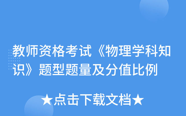 教师资格考试《物理开云kaiyun(中国)科知识》题型题量及分值比例