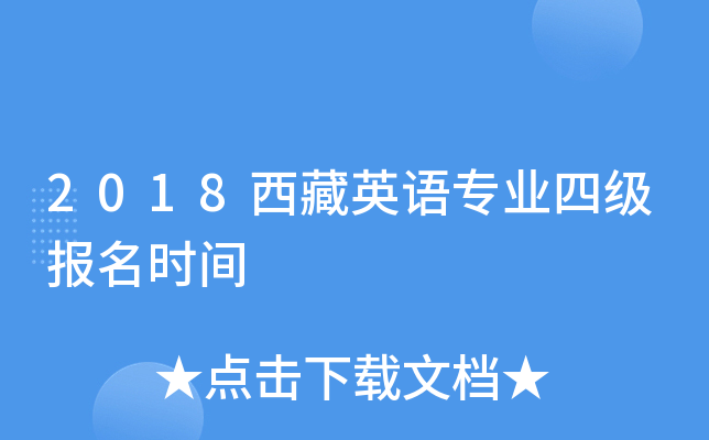 2018西藏英语专业四级报名时间