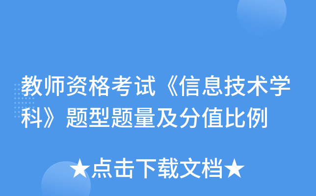 教师资格考试《信息技术开云kaiyun(中国)科》题型题量及分值比例