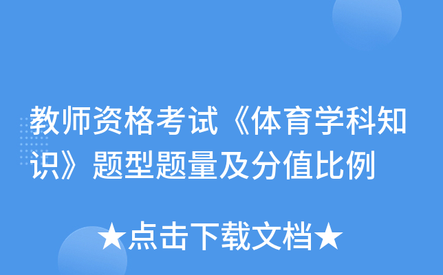 教师资格考试《体育开云kaiyun(中国)科知识》题型题量及分值比例