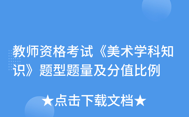 教师资格考试《美术开云kaiyun(中国)科知识》题型题量及分值比例