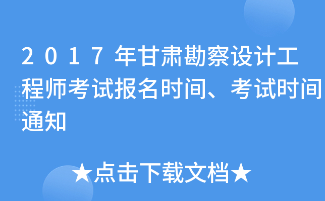 2017年甘肃勘察设计工程师考试报名时间、考试时间通知
