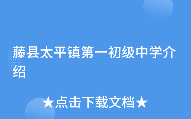 藤县太平镇第一初级中学介绍
