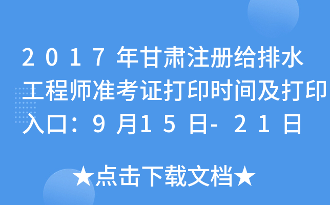 2017年甘肃注册给排水工程师准考证打印时间及打印入口：9月15日-21日