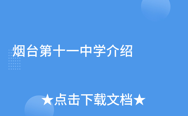 烟台第十一中学介绍