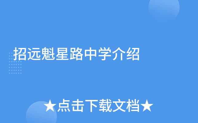 招远魁星路中学介绍