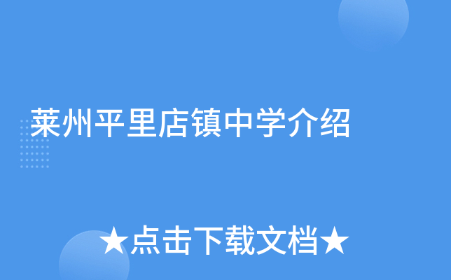莱州平里店镇中学介绍