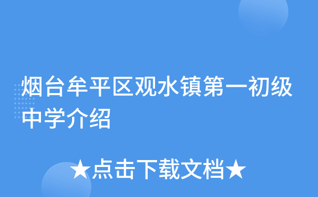 烟台牟平区观水镇第一初级中学介绍