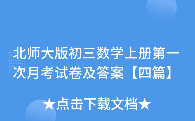 北师大版初三数开云kaiyun(中国)上册第一次月考试卷及答案【四篇】