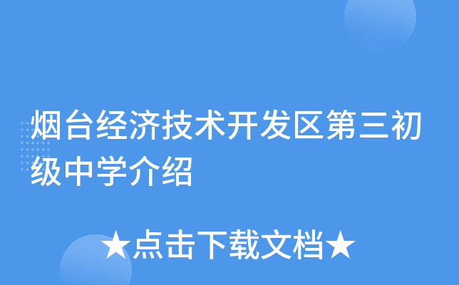 烟台经济技术开发区第三初级中学介绍