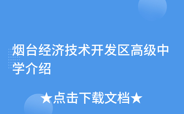 烟台经济技术开发区高级中学介绍