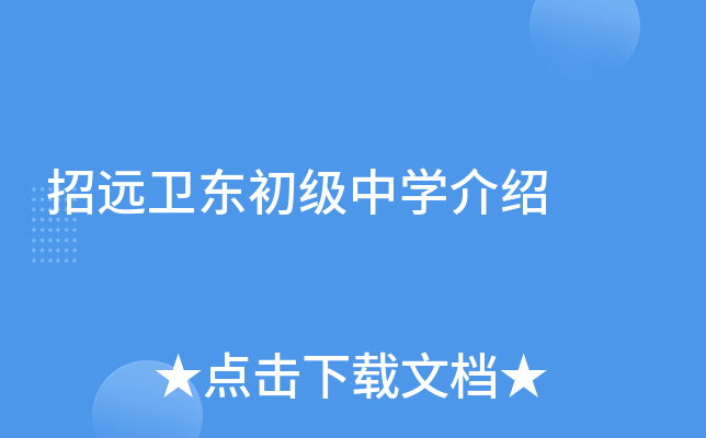 招远卫东初级中学介绍