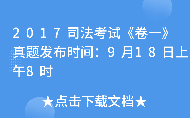 2017司法考试《卷一》真题发布时间：9月18日上午8时