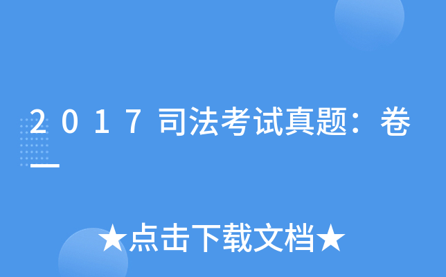 2017司法考试真题：卷一