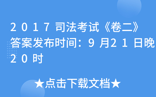 2017司法考试《卷二》答案发布时间：9月21日晚20时
