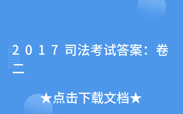 2017司法考试答案：卷二