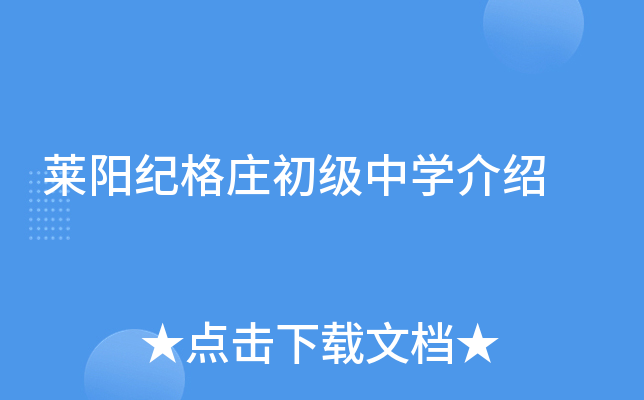 莱阳纪格庄初级中学介绍