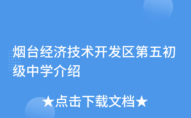 烟台经济技术开发区第五初级中学介绍