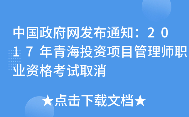 中国政府网发布通知：2017年青海投资项目管理师职业资格考试取消