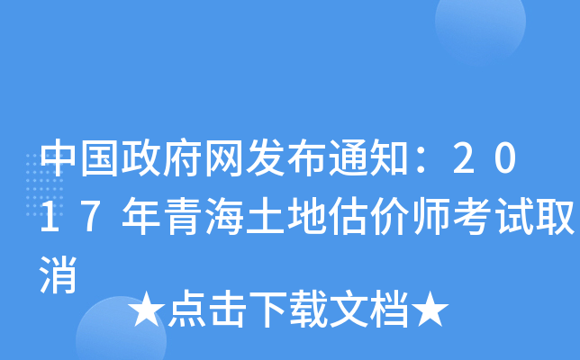中国政府网发布通知：2017年青海土地估价师考试取消