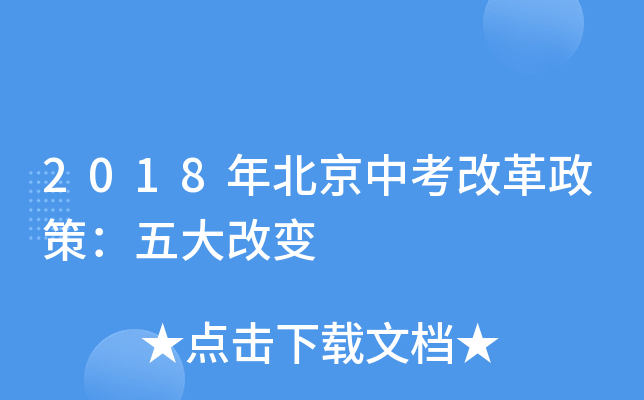 2018年北京中考改革政策：五大改变