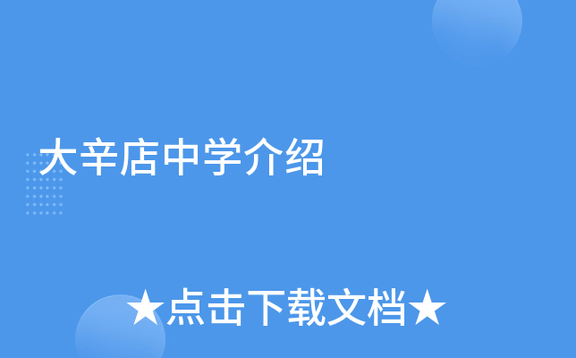 大辛店中学介绍