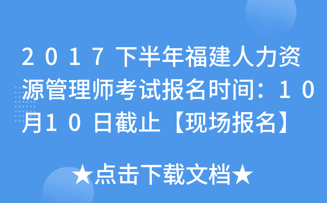 2017下半年福建人力资源管理师考试报名时间：10月10日截止【现场报名】