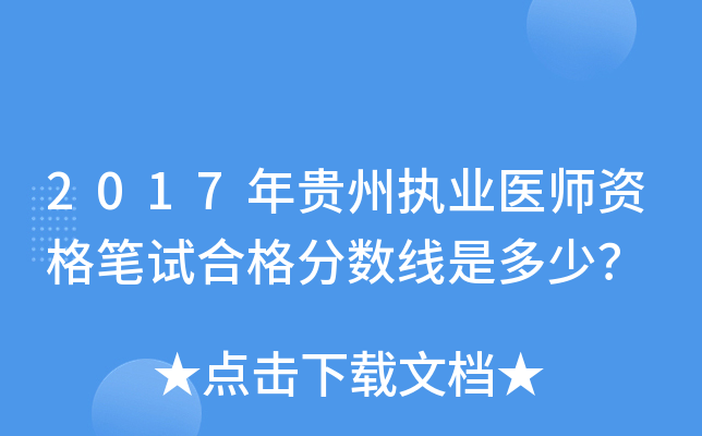 2017年贵州执业医师资格笔试合格分数线是多少？